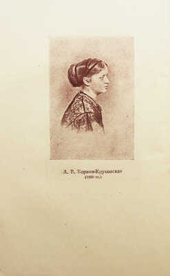 Штрайх С.Я. Сестры Корвин-Круковские. 16 портретов. / 2-е изд-е. М.: Корпоративное издательство «Мир», 1934.